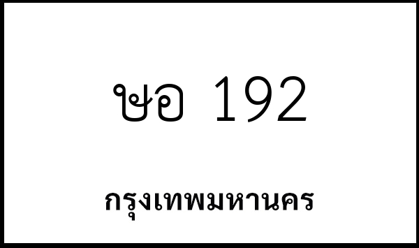 ษอ 192